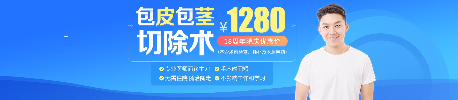 关爱男性健康，包皮抱茎切除术