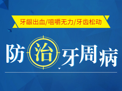 深圳口腔医院牙周病治疗技术